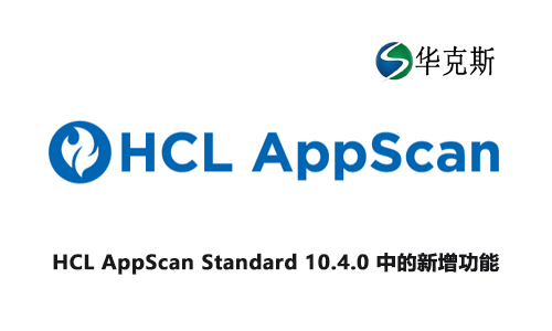 HCL AppScan Standard 10.4.0 中的新增功能